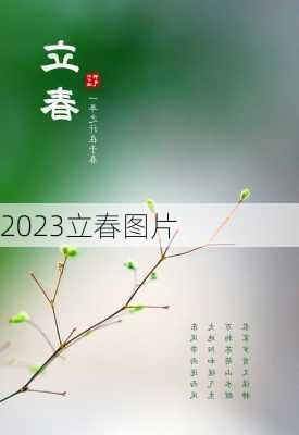 2023立春图片-第2张图片-滋味星座网