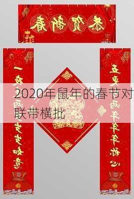 2020年鼠年的春节对联带横批-第3张图片-滋味星座网