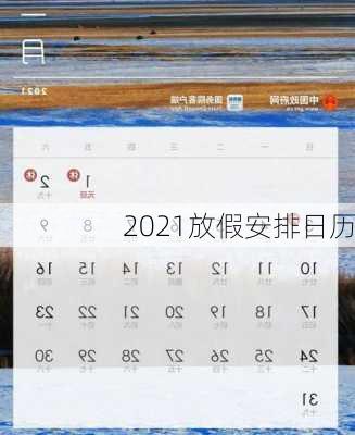 2021放假安排日历-第2张图片-滋味星座网