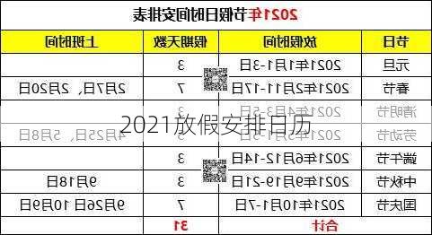 2021放假安排日历-第3张图片-滋味星座网