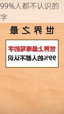 99%人都不认识的字-第2张图片-滋味星座网