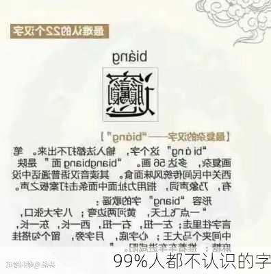 99%人都不认识的字-第3张图片-滋味星座网