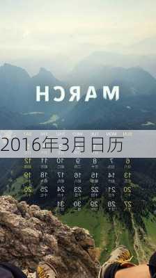 2016年3月日历-第2张图片-滋味星座网