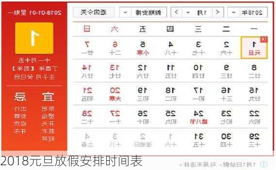 2018元旦放假安排时间表-第3张图片-滋味星座网