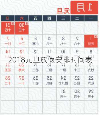 2018元旦放假安排时间表-第2张图片-滋味星座网