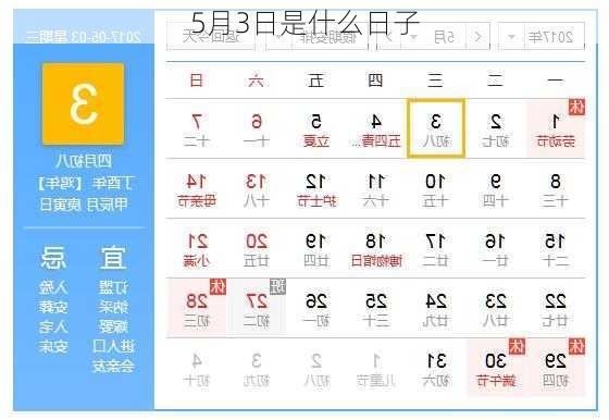 5月3日是什么日子-第2张图片-滋味星座网