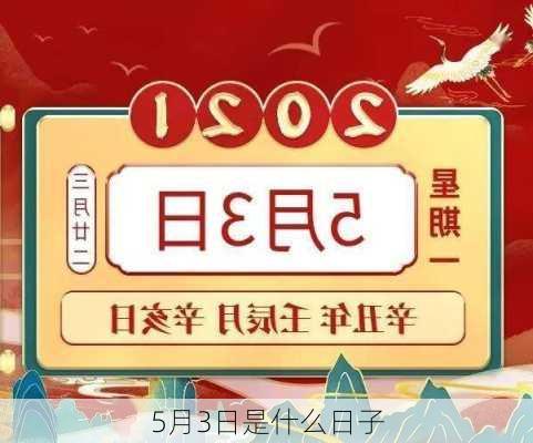 5月3日是什么日子-第3张图片-滋味星座网