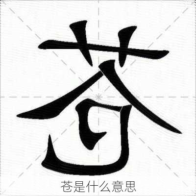 苍是什么意思-第3张图片-滋味星座网