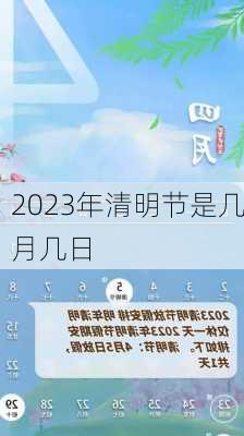 2023年清明节是几月几日