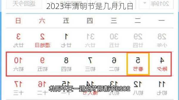 2023年清明节是几月几日-第3张图片-滋味星座网