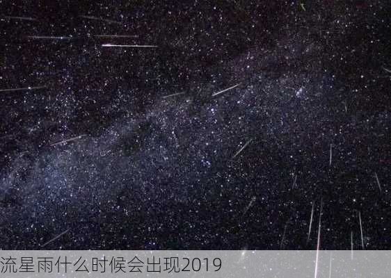 流星雨什么时候会出现2019-第1张图片-滋味星座网