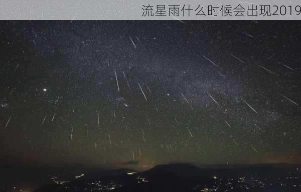 流星雨什么时候会出现2019-第3张图片-滋味星座网