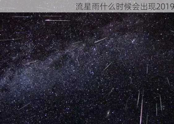 流星雨什么时候会出现2019-第1张图片-滋味星座网