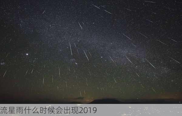 流星雨什么时候会出现2019-第3张图片-滋味星座网