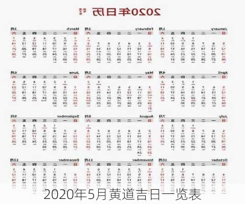 2020年5月黄道吉日一览表-第2张图片-滋味星座网