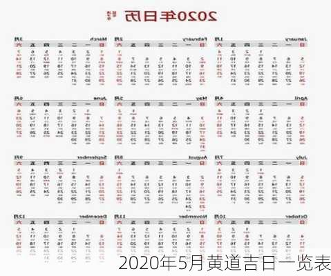 2020年5月黄道吉日一览表-第2张图片-滋味星座网