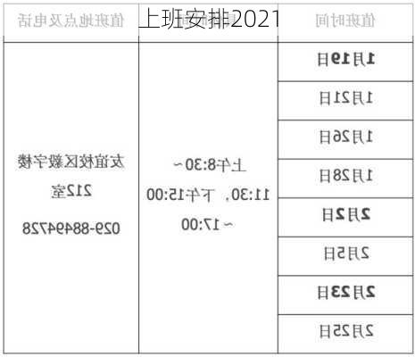 上班安排2021-第2张图片-滋味星座网