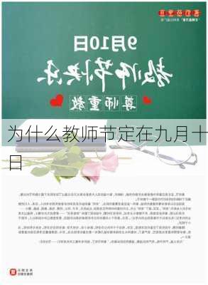 为什么教师节定在九月十日-第1张图片-滋味星座网