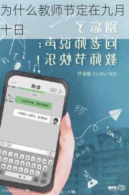 为什么教师节定在九月十日-第3张图片-滋味星座网