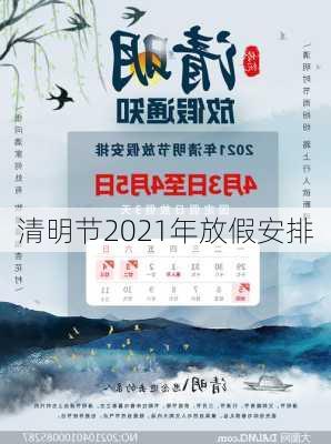 清明节2021年放假安排