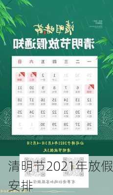 清明节2021年放假安排-第3张图片-滋味星座网