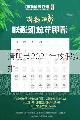 清明节2021年放假安排-第2张图片-滋味星座网