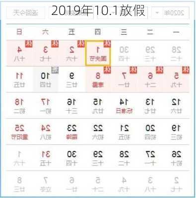 2019年10.1放假