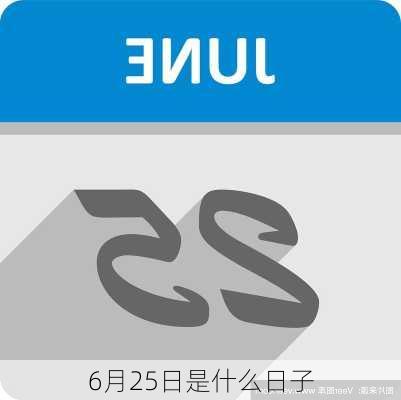 6月25日是什么日子-第3张图片-滋味星座网