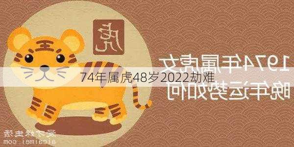 74年属虎48岁2022劫难-第2张图片-滋味星座网