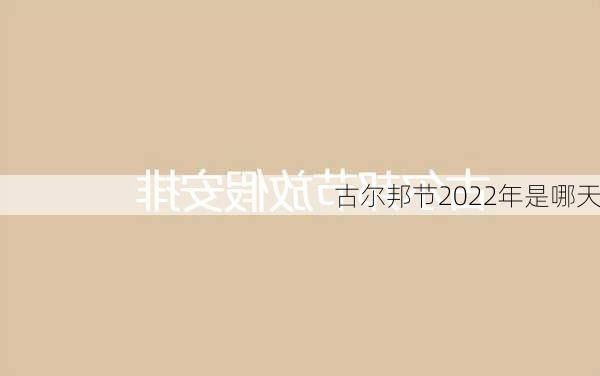 古尔邦节2022年是哪天-第3张图片-滋味星座网