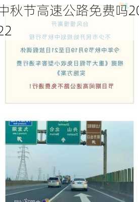 中秋节高速公路免费吗2022