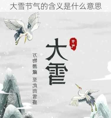 大雪节气的含义是什么意思-第3张图片-滋味星座网