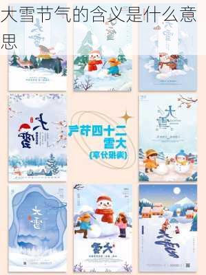 大雪节气的含义是什么意思-第2张图片-滋味星座网