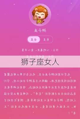 狮子座女人-第3张图片-滋味星座网