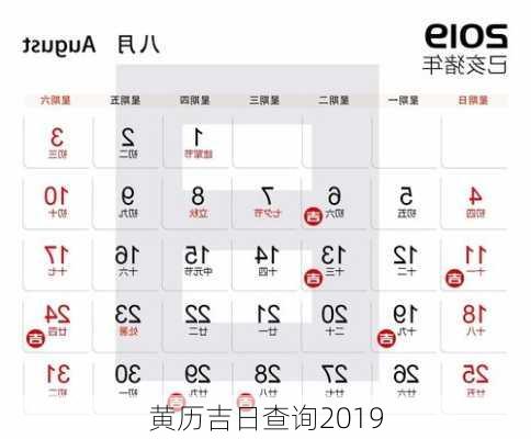 黄历吉日查询2019-第1张图片-滋味星座网