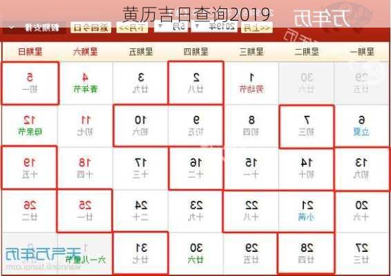 黄历吉日查询2019-第3张图片-滋味星座网