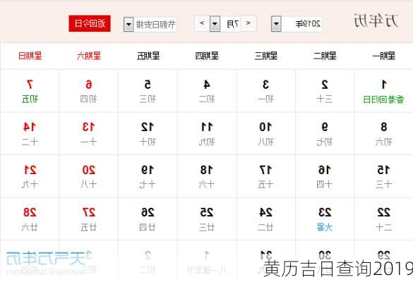 黄历吉日查询2019-第2张图片-滋味星座网