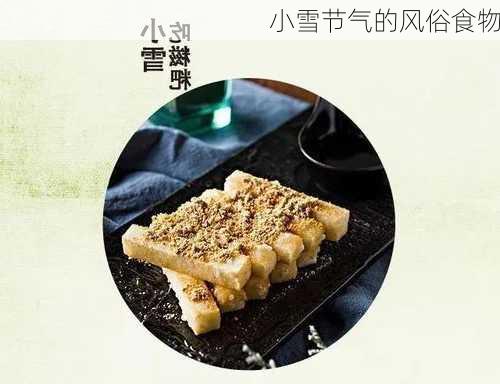 小雪节气的风俗食物-第3张图片-滋味星座网