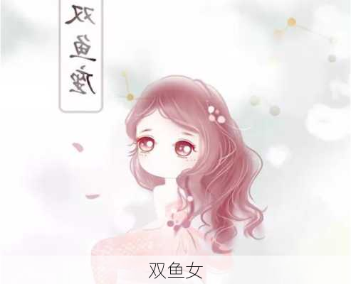 双鱼女-第3张图片-滋味星座网