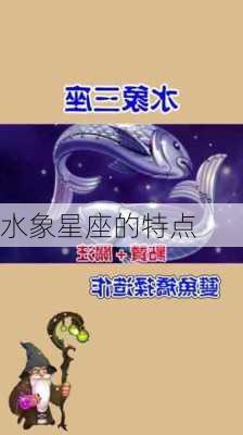 水象星座的特点-第2张图片-滋味星座网