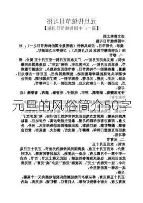 元旦的风俗简介50字-第2张图片-滋味星座网