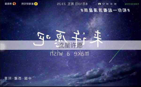 流星许愿-第2张图片-滋味星座网