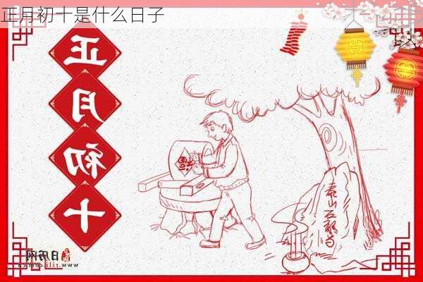 正月初十是什么日子-第2张图片-滋味星座网