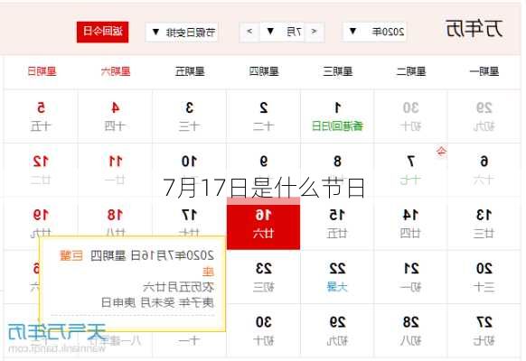 7月17日是什么节日-第1张图片-滋味星座网