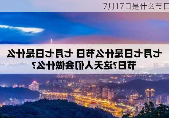 7月17日是什么节日-第3张图片-滋味星座网