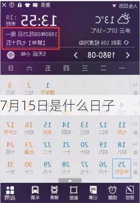 7月15日是什么日子