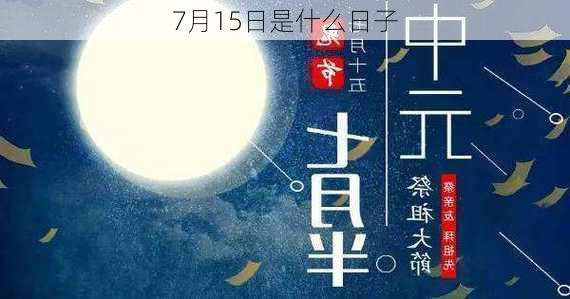 7月15日是什么日子-第2张图片-滋味星座网