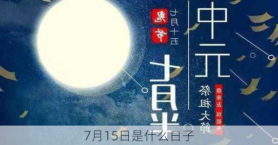 7月15日是什么日子-第2张图片-滋味星座网