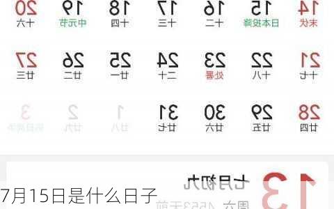 7月15日是什么日子-第3张图片-滋味星座网