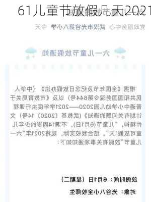 61儿童节放假几天2021-第3张图片-滋味星座网